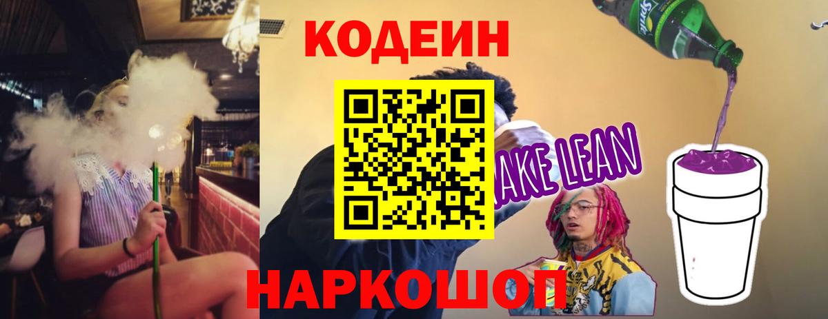 Codein напиток Lean (лин) Крымск