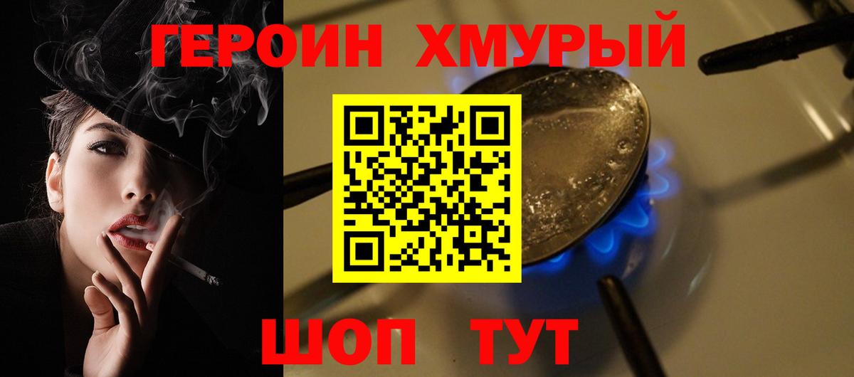 ГЕРОИН хмурый Крымск